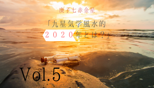 2020年１年の流れ「庚子七赤金星」Vol,5