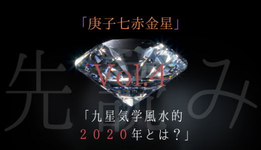 2020年１年の流れ「庚子七赤金星」Vol,4