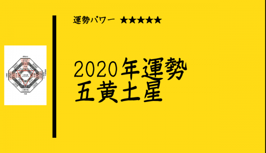 五黄土星☆2020年運勢【九星気学風水】