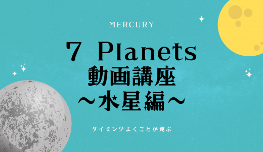 7 Planets 動画講座　〜水星編〜　タイミングよくことが運ぶ