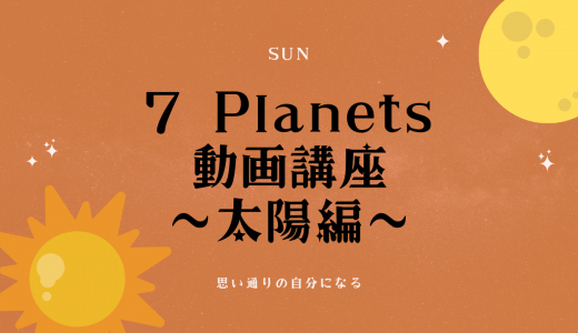 7 Planets 動画講座　〜太陽編〜　思い通りの自分になる