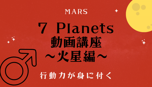 7 Planets 動画講座　〜火星編〜　行動力が身につく