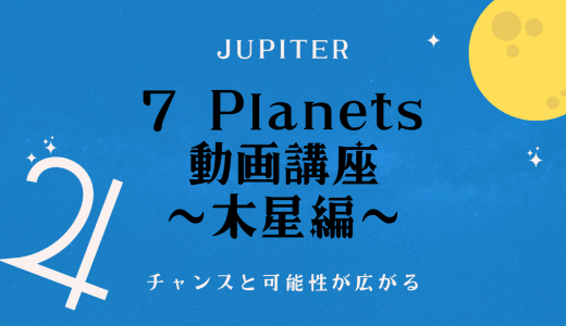 7 Planets 動画講座　〜木星編〜　チャンスと可能性が広がる