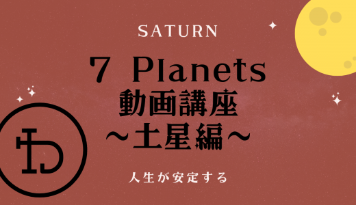 7 Planets 動画講座　〜土星編〜　人生が安定する