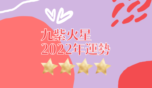 2022年☆九紫火星　運勢　全体運｜仕事運｜健康運｜家庭運｜恋愛運