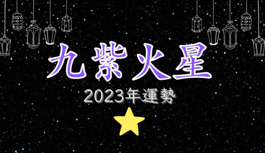 2023年☆九紫火星　運勢　全体運｜仕事運｜健康運｜家庭運｜恋愛運
