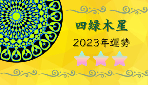 2023年☆四緑木星　運勢　全体運｜仕事運｜健康運｜家庭運｜恋愛運
