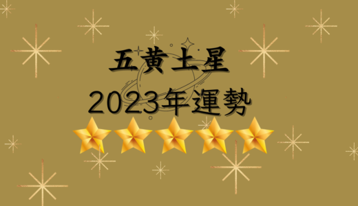 2023年☆五黄土星　運勢　全体運｜仕事運｜健康運｜家庭運｜恋愛運