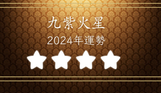 2024年☆九紫火星　運勢　全体運｜仕事運｜健康運｜家庭運｜恋愛運