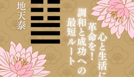 【易経】地天泰の教え：倖運と安定を引き寄せる古代の智慧