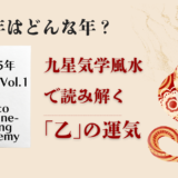 2025年はどんな年？九星気学風水で読み解く「乙」の運気＜2025年予言書 Vol.1＞