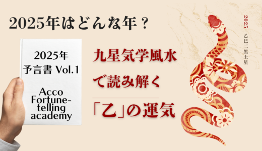 2025年はどんな年？九星気学風水で読み解く「乙」の運気＜2025年予言書 Vol.1＞