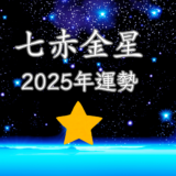 2025年☆七赤金星　運勢　全体運｜仕事運｜健康運｜家庭運｜恋愛運