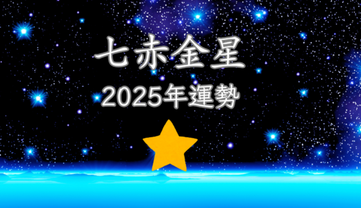 2025年☆七赤金星　運勢　全体運｜仕事運｜健康運｜家庭運｜恋愛運