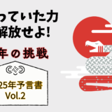 眠っていた力を解放せよ!巳年の挑戦＜2025年予言書 Vol.2＞