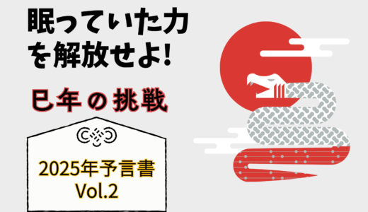 眠っていた力を解放せよ!巳年の挑戦＜2025年予言書 Vol.2＞