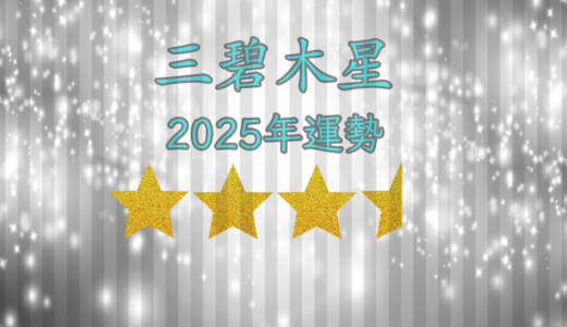 2025年☆三碧木星　運勢　全体運｜仕事運｜健康運｜家庭運｜恋愛運