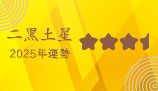 2025年☆二黒土星　運勢　全体運｜仕事運｜健康運｜家庭運｜恋愛運