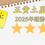 2025年☆五黄土星　運勢　全体運｜仕事運｜健康運｜家庭運｜恋愛運