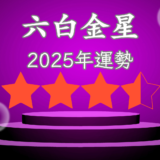 2025年☆六白金星　運勢　全体運｜仕事運｜健康運｜家庭運｜恋愛運