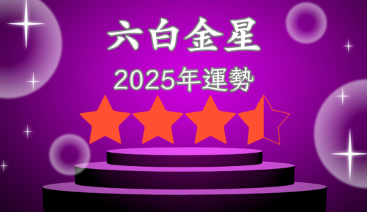 2025年☆六白金星　運勢　全体運｜仕事運｜健康運｜家庭運｜恋愛運