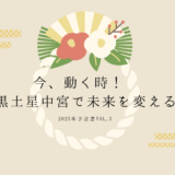 ㊙️倖せの未来を築く二黒土星中宮の秘密㊙️　＜2025年予言書vol,3＞