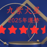 2025年☆九紫火星　運勢　全体運｜仕事運｜健康運｜家庭運｜恋愛運