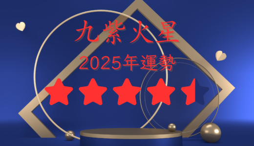 2025年☆九紫火星　運勢　全体運｜仕事運｜健康運｜家庭運｜恋愛運