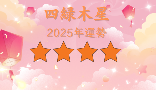 2025年☆四緑木星　運勢　全体運｜仕事運｜健康運｜家庭運｜恋愛運