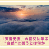 「天雷无妄」の初爻に学ぶ“自然”に従うとは何か？
