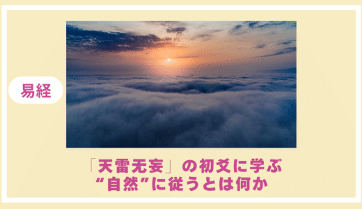 「天雷无妄」の初爻に学ぶ“自然”に従うとは何か？
