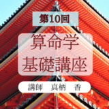 【最終回】第10回 算命学講座