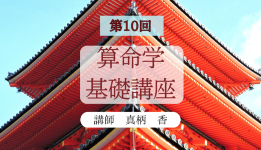 【最終回】第10回 算命学講座