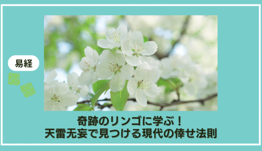 奇跡のリンゴに学ぶ！天雷无妄　二爻で見つける現代の倖せ法則