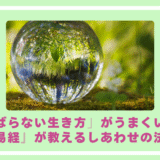 「がんばらない生き方」がうまくいく理由『易経』が教えるしあわせの法則〜天雷无妄　二爻の教え〜