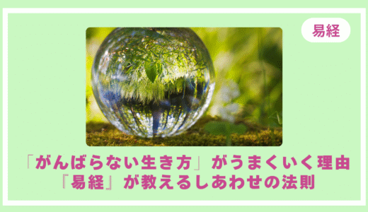 「がんばらない生き方」がうまくいく理由『易経』が教えるしあわせの法則〜天雷无妄　二爻の教え〜