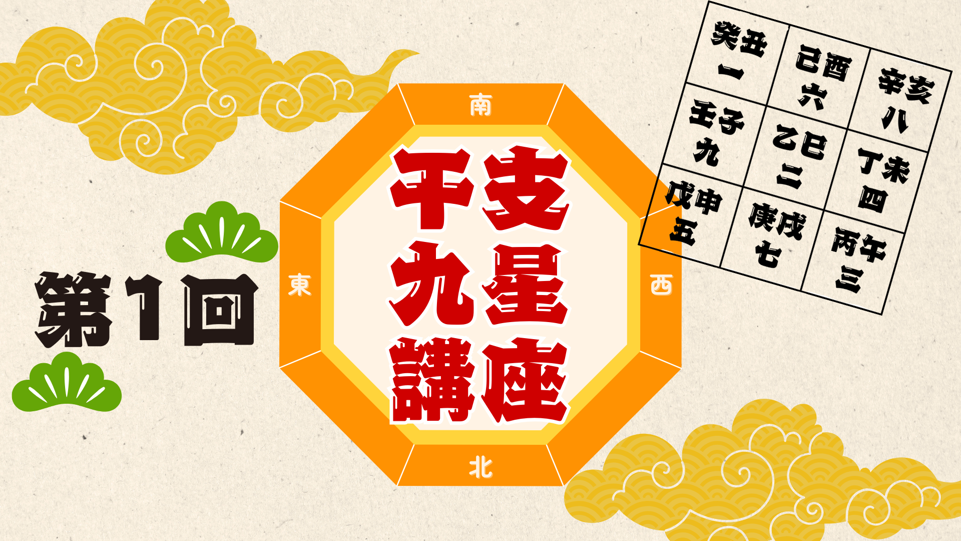 【NEW】第1回　干支九星講座