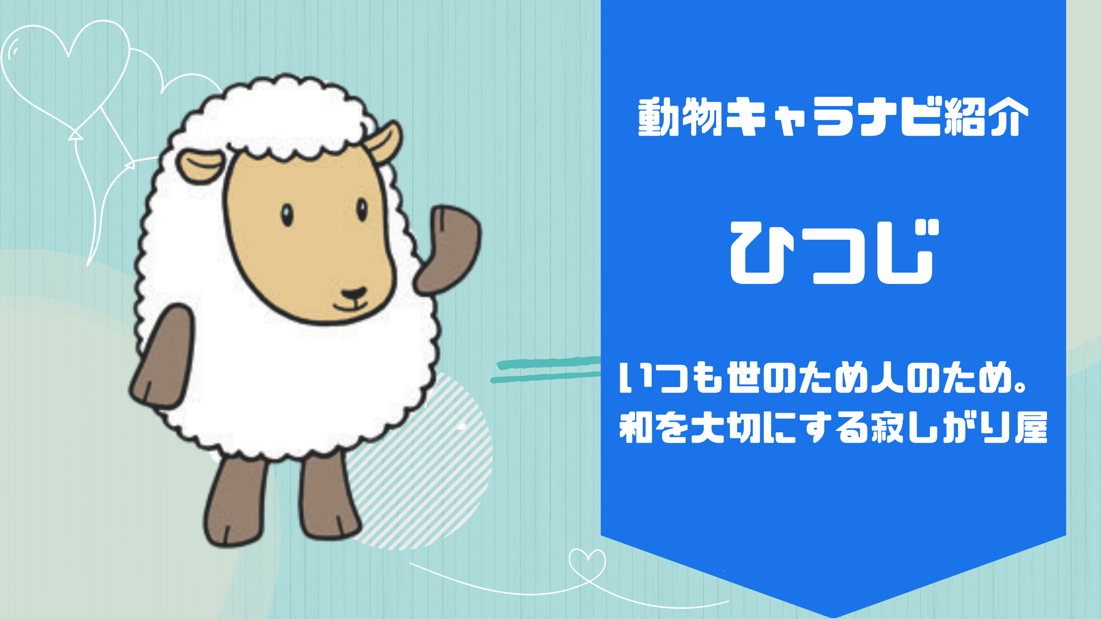 ＜動物キャラナビ紹介！＞ひつじのキャラクターとは？　協調性のないひつじ｜物静かなひつじ｜無邪気なひつじ｜粘り強いひつじ｜チャレンジ精神旺盛なひつじ｜頼られると嬉しいひつじ｜