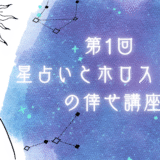 【NEW】第1回　星占いとホロスコープの倖せ講座