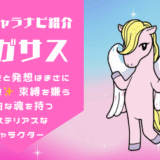 ＜動物キャラナビ紹介！＞【ペガサス】のキャラクターとは？ 【落ち着きのあるペガサス】｜【強靭な翼をもつペガサス】｜【波乱に満ちたペガサス】｜【優雅なペガサス】