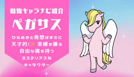 ＜動物キャラナビ紹介！＞【ペガサス】のキャラクターとは？ 【落ち着きのあるペガサス】｜【強靭な翼をもつペガサス】｜【波乱に満ちたペガサス】｜【優雅なペガサス】