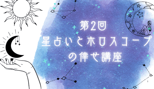 第2回　星占いとホロスコープの倖せ講座