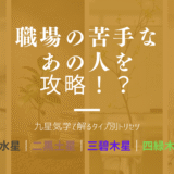 職場の苦手なあの人を攻略！？九星気学で解るタイプ別トリセツ【一白水星｜二黒土星｜三碧木星｜四緑木星】編