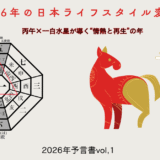 2026年の日本ライフスタイル変化 ― 丙午×一白水星が導く“情熱と再生”の年【2026年予言書vol,1】