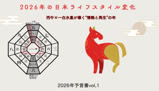 2026年の日本ライフスタイル変化 ― 丙午×一白水星が導く“情熱と再生”の年【2026年予言書vol,1】