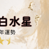 2026年☆一白水星　運勢　全体運｜仕事運｜健康運｜家庭運｜恋愛運