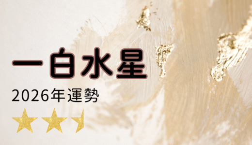 2026年☆一白水星　運勢　全体運｜仕事運｜健康運｜家庭運｜恋愛運