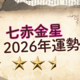 2026年☆七赤金星　運勢　全体運｜仕事運｜健康運｜家庭運｜恋愛運