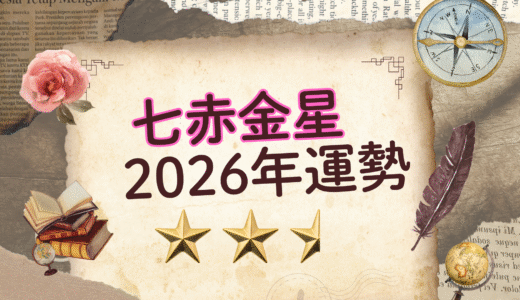 2026年☆七赤金星　運勢　全体運｜仕事運｜健康運｜家庭運｜恋愛運
