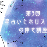第3回　星占いとホロスコープの倖せ講座